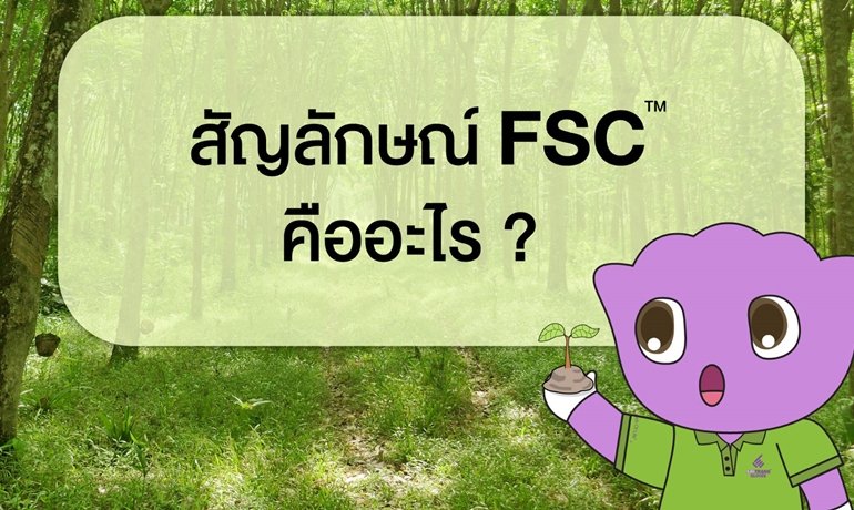 FSC™ สัญลักษณ์ต้นไม้ที่มาพร้อมเครื่องหมายขีดถูกนี้มีที่มาอย่างไร?