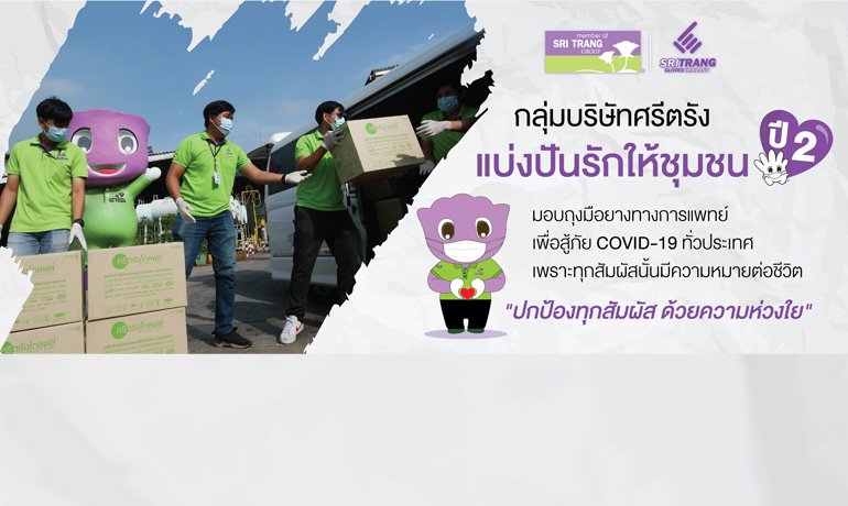 ก้าวต่อไปของโครงการ CSR ’กลุ่มบริษัทศรีตรัง แบ่งปันรักให้ชุมชนปี 2’ ก้าวต่อไปของโครงการ CSR ’กลุ่มบริษัทศรีตรัง แบ่งปันรักให้ชุมชนปี 2’ ช่วยคนไทยก้าวผ่าน COVID-19