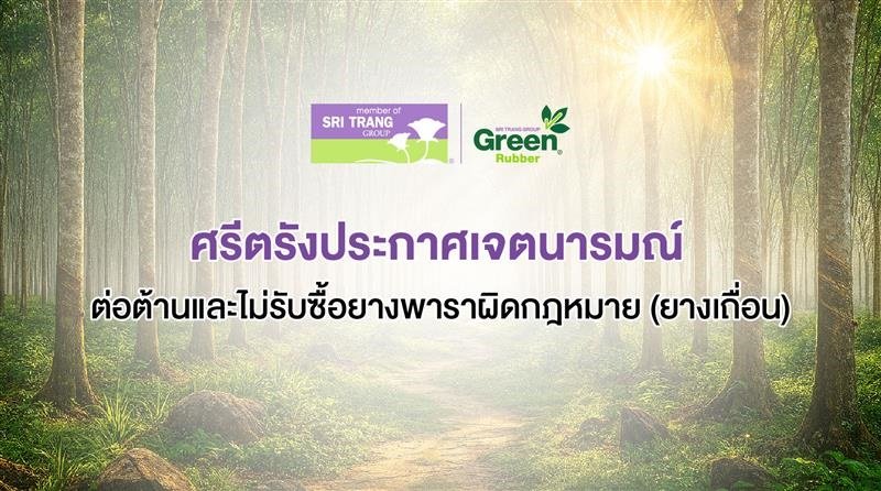 ศรีตรังประกาศเจตนารมณ์ ต่อต้านและไม่รับซื้อยางพาราผิดกฎหมาย (ยางเถื่อน)