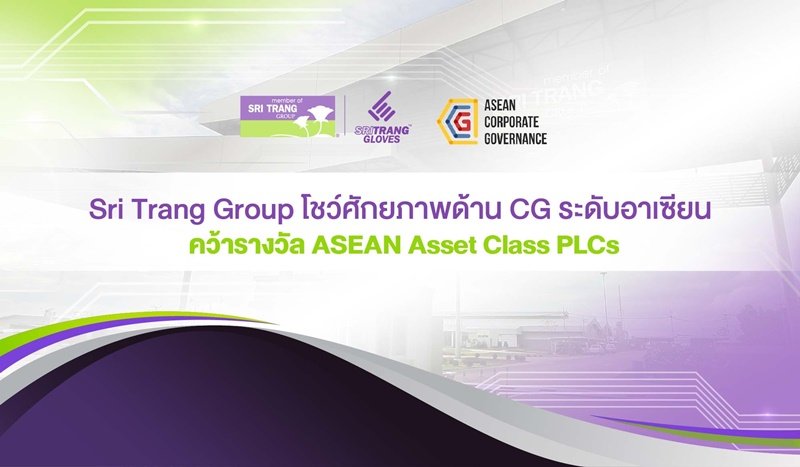 Sri Trang Group โชว์ศักยภาพด้าน CG ระดับอาเซียน คว้ารางวัล ASEAN Asset Class PLCs จากโครงการ ASEAN CG Scorecard 