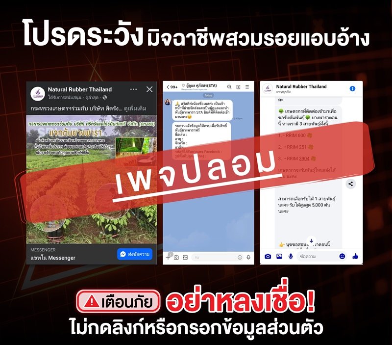 กลุ่มบริษัทศรีตรัง เตือนภัยมิจฉาชีพแอบอ้างชื่อบริษัทบนสื่อสังคมออนไลน์หลอกขอข้อมูล  ย้ำไม่มีนโยบายเรียกเก็บเงิน