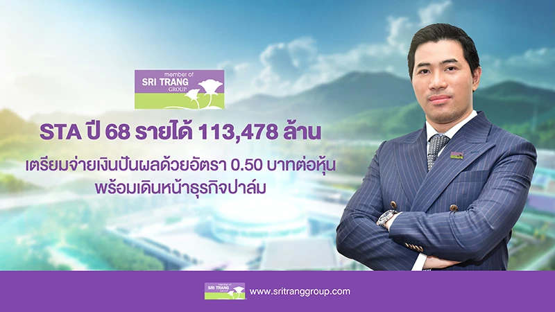 STA ปี 2568 รายได้ 113,477.8 ล้านบาท เตรียมจ่ายเงินปันผลจากกำไรสะสม ด้วยอัตรา 0.50 บาทต่อหุ้น คาดปี 2569 ฟื้นตัว รับราคายางหนุนจากอุปทานตึงตัว พร้อมเดินหน้าธุรกิจปาล์ม