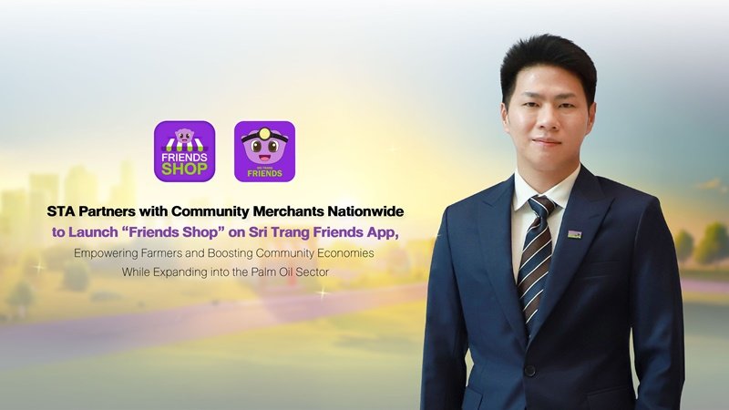 STA ผนึกพันธมิตรและร้านค้าชุมชนทั่วประเทศ ดันแอปฯ Sri Trang Friends เปิดฟีเจอร์ “Friends Shop” ต่อยอดเครือข่ายเกษตรกร ซื้อขายตรง–เพิ่มโอกาสเศรษฐกิจชุมชน พร้อมขยายสู่เกษตรกรปาล์ม
