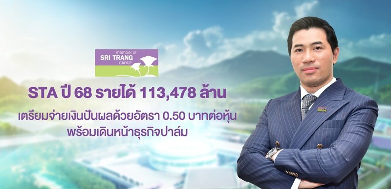 STA ปี 2568 รายได้ 113,477.8 ล้านบาท เตรียมจ่ายเงินปันผลจากกำไรสะสม ด้วยอัตรา 0.50 บาทต่อหุ้น คาดปี 2569 ฟื้นตัว รับราคายางหนุนจากอุปทานตึงตัว พร้อมเดินหน้าธุรกิจปาล์ม