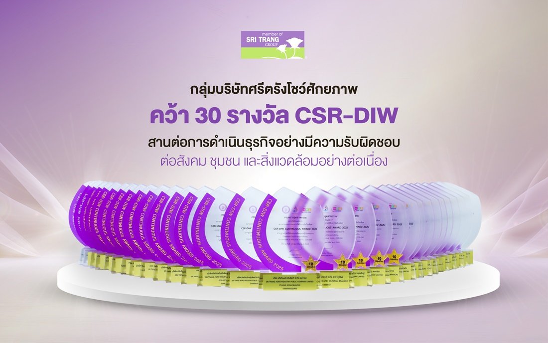 กลุ่มบริษัทศรีตรังโชว์ศักยภาพ คว้า 30 รางวัล CSR-DIW  สานต่อการดำเนินธุรกิจอย่างมีความรับผิดชอบต่อสังคม ชุมชน และสิ่งแวดล้อมอย่างต่อเนื่อง