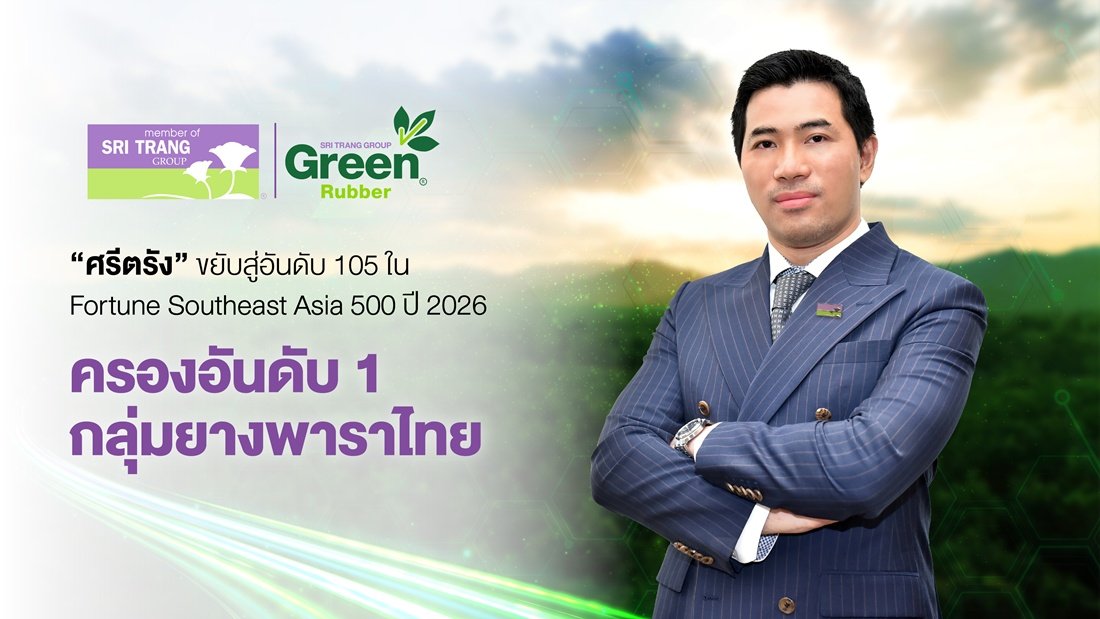 “ศรีตรัง” ขยับสู่อันดับ 105 ใน Fortune Southeast Asia 500 ปี 2026 ครองอันดับ 1 กลุ่มยางพาราไทย  เดินหน้าต่อยอด Full Supply Chain ผสาน AI และ EUDR ยกระดับขีดความสามารถแข่งขัน