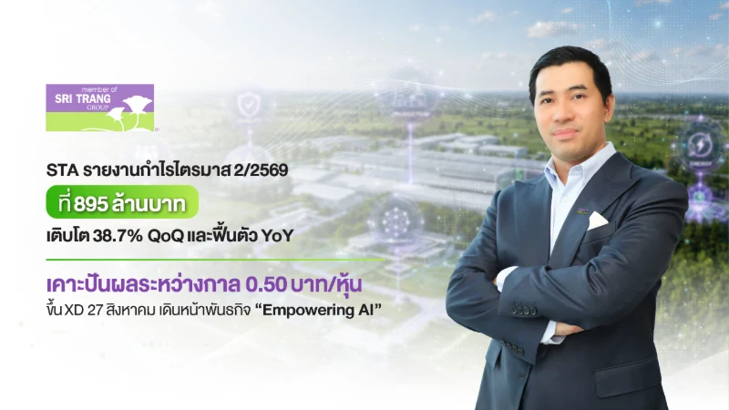 STA รายงานกำไรไตรมาส 2/2569 ที่ 895 ล้านบาท เติบโต 38.7% QoQ และฟื้นตัว YoY  เคาะปันผลระหว่างกาล 0.50 บาท/หุ้น ขึ้น XD 27 สิงหาคม เดินหน้าพันธกิจ “Empowering AI”