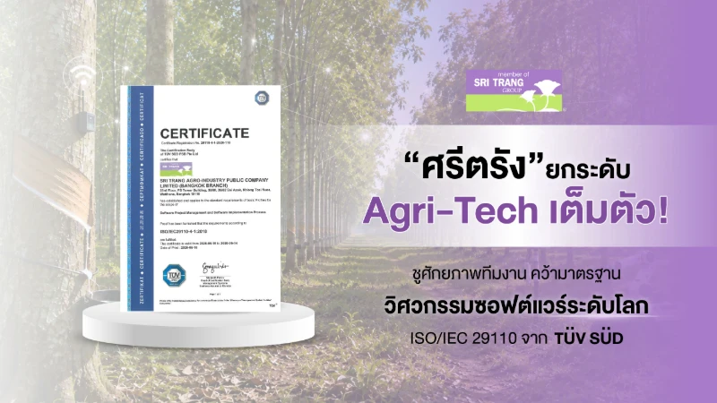  “ศรีตรัง” ยกระดับ Agri-Tech เต็มตัว! ชูศักยภาพทีมงาน  คว้ามาตรฐานวิศวกรรมซอฟต์แวร์ระดับโลก ISO/IEC 29110 จาก TÜV SÜD 