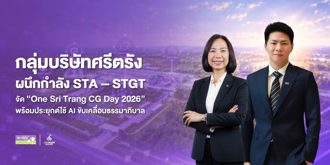 กลุ่มบริษัทศรีตรัง ผนึกกำลัง STA – STGT จัดกิจกรรม “One Sri Trang CG Day 2026”  พร้อมประยุกต์ใช้ AI ขับเคลื่อนธรรมาภิบาล และสร้างวัฒนธรรมความโปร่งใส เพื่อนำพาองค์กรและอุตสาหกรรมยางพาราและถุงมือยางไทยก้าวหน้า ยั่งยืน และสง่างามบนเวทีการค้าโลก